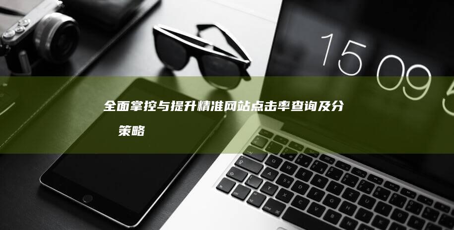 全面掌控与提升：精准网站点击率查询及分析策略